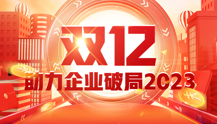 喜课科技“双十二”大促——助力企业破局2023