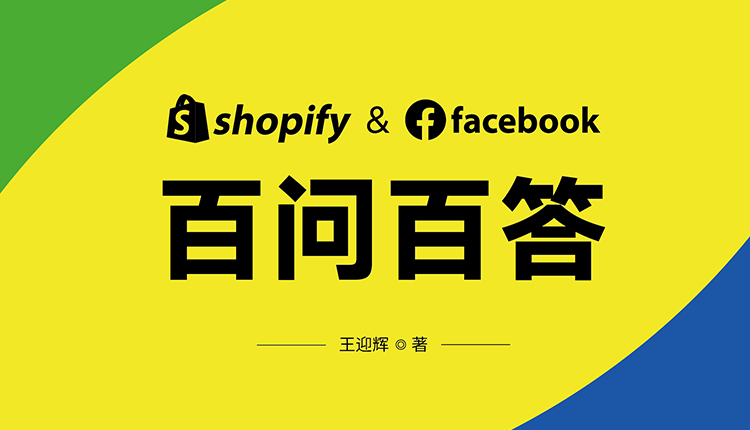 喜课Shopify and Facebook运营实操课开课啦